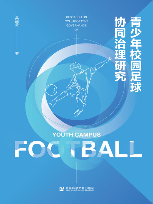 Title details for 青少年校园足球协同治理研究 by 吴丽芳著 - Available